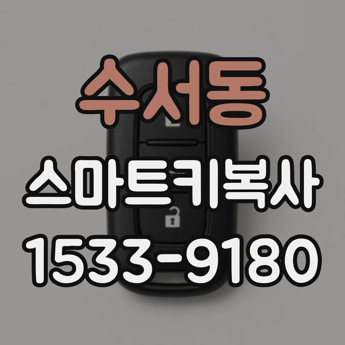 수서동 스마트키복사