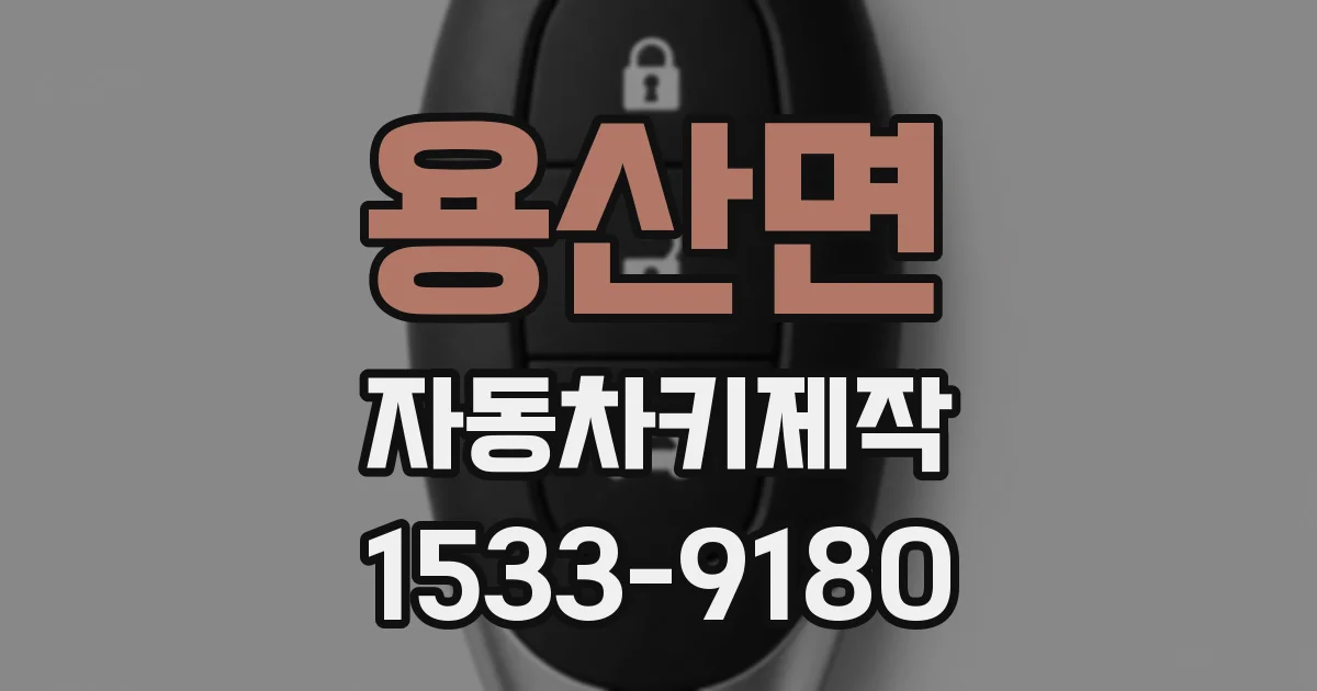 용산면 자동차키제작