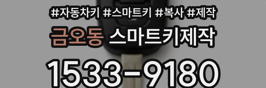 금오동 스마트키제작