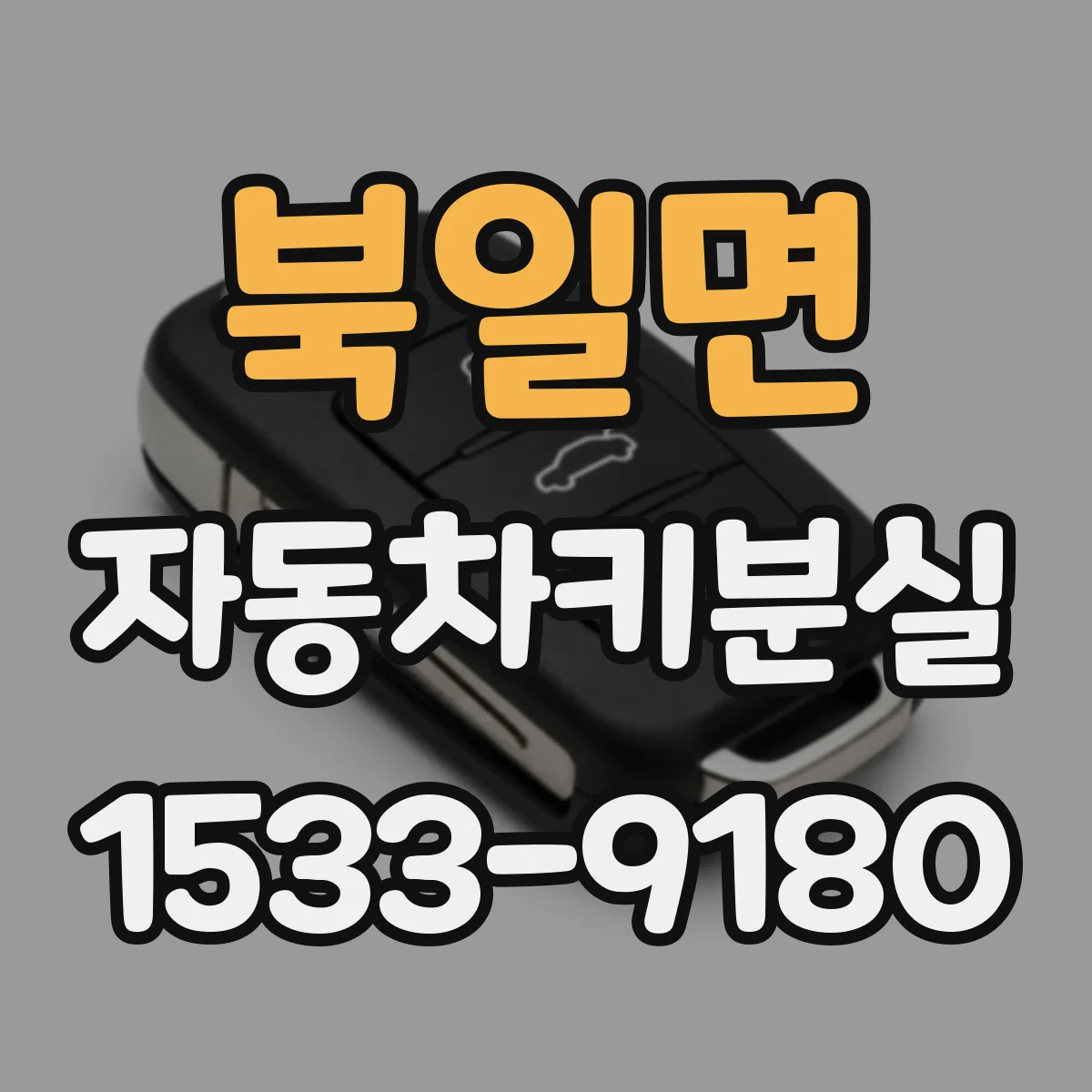 북일면 자동차키분실