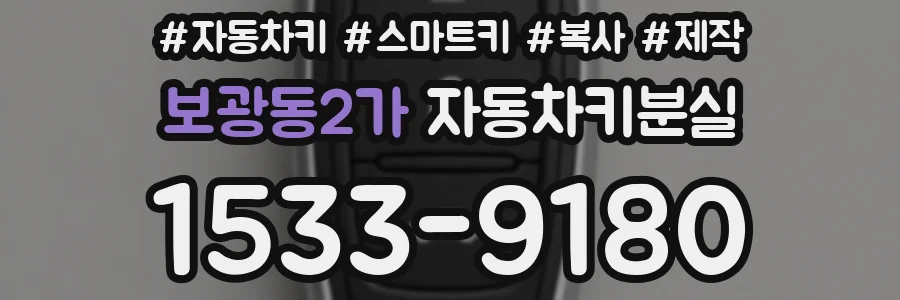 보광동2가 자동차키분실