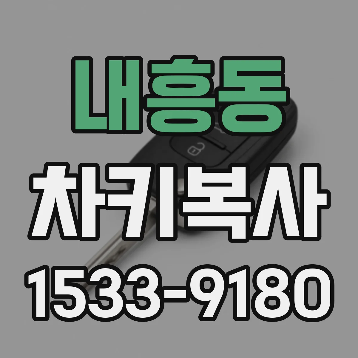 내흥동 차키복사
