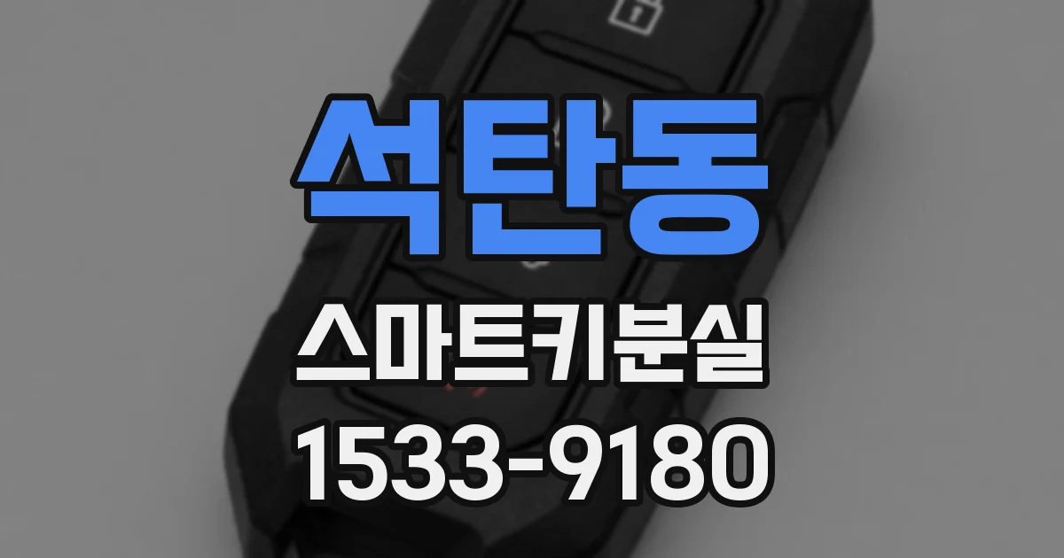 석탄동 스마트키분실