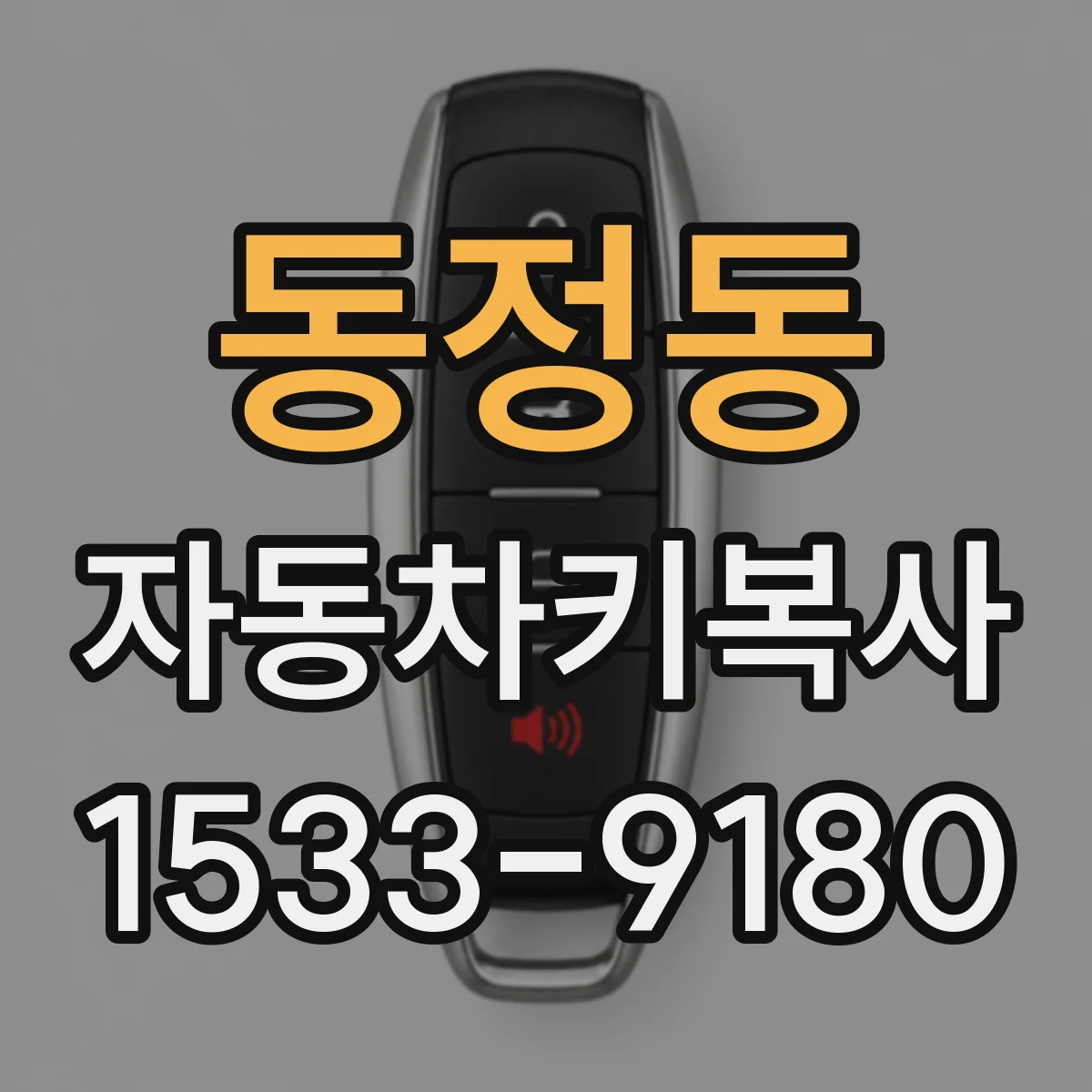 동정동 자동차키복사