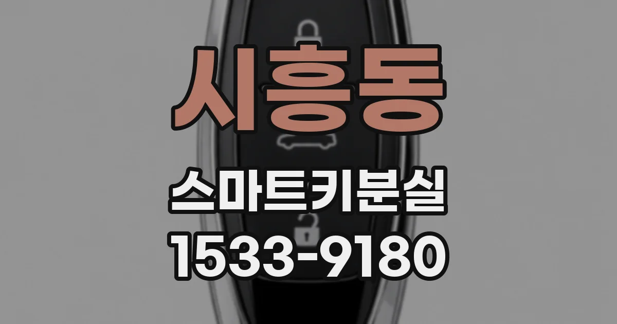 시흥동 스마트키분실