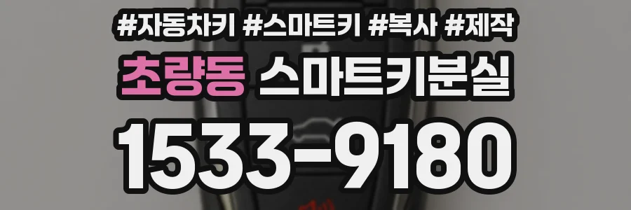 초량동 스마트키분실