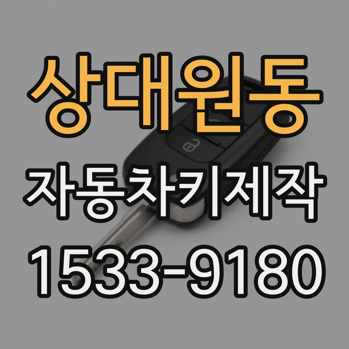 상대원동 자동차키제작