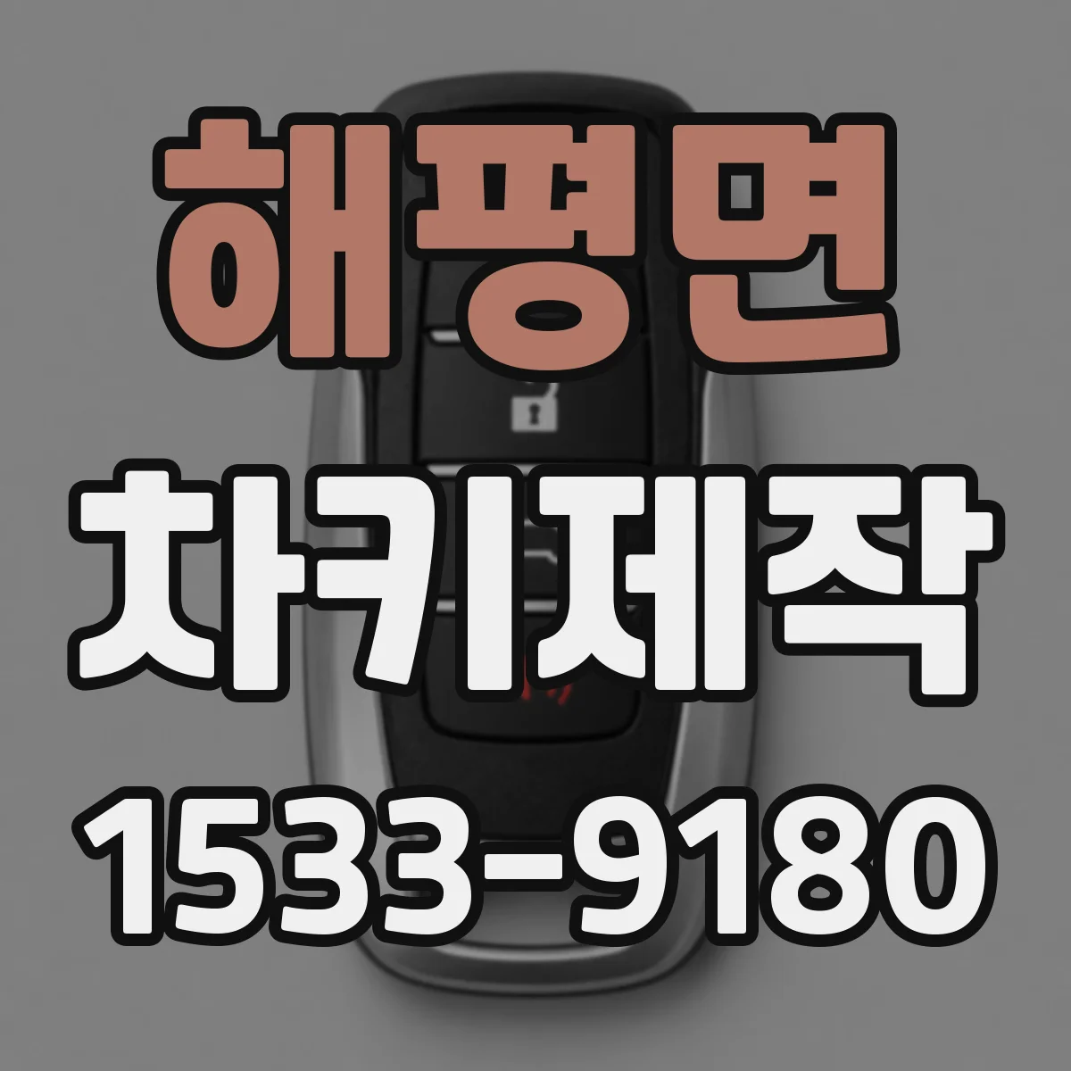 해평면 차키제작