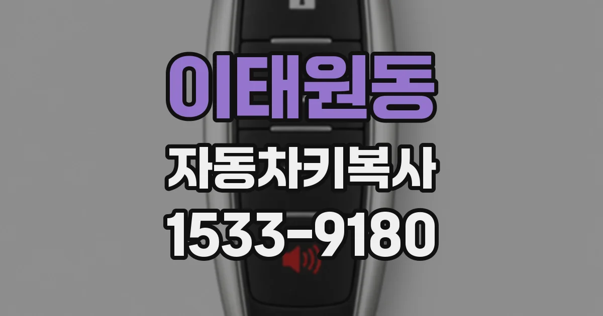 이태원동 자동차키복사