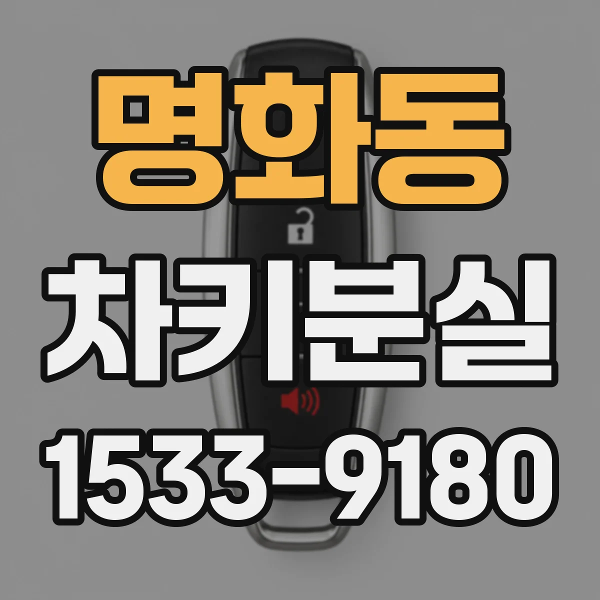명화동 차키분실