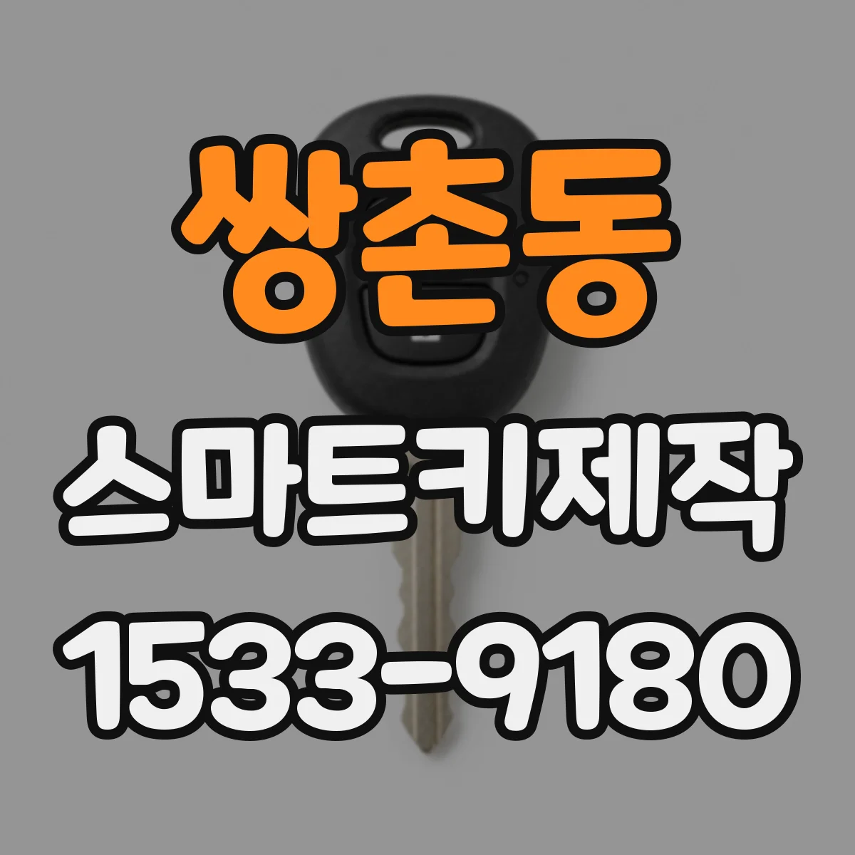 쌍촌동 스마트키제작