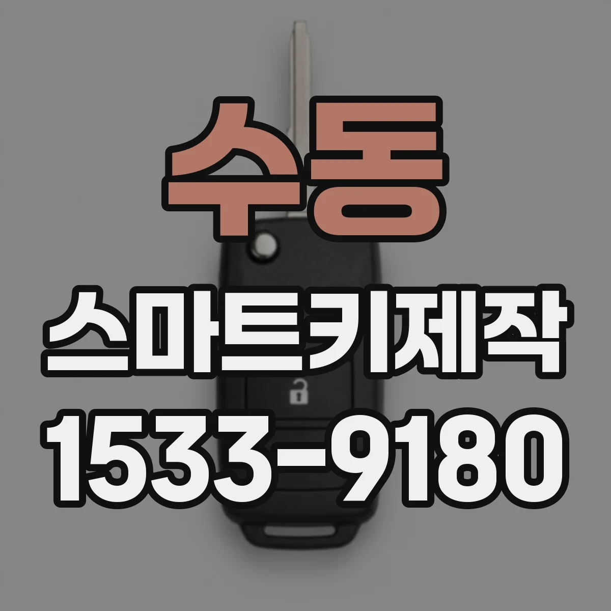 수동 스마트키제작
