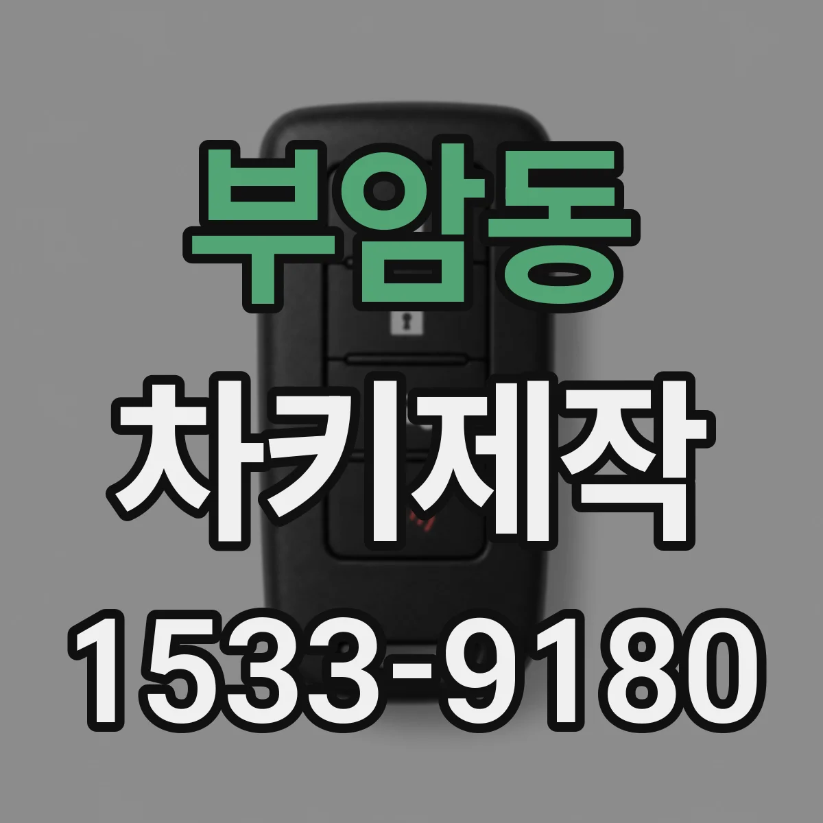 부암동 차키제작