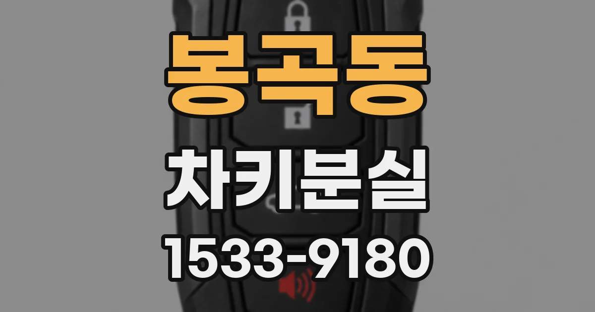 봉곡동 차키분실