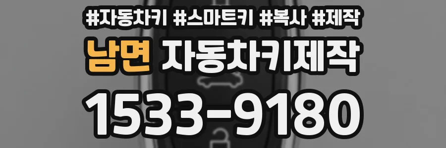 남면 자동차키제작