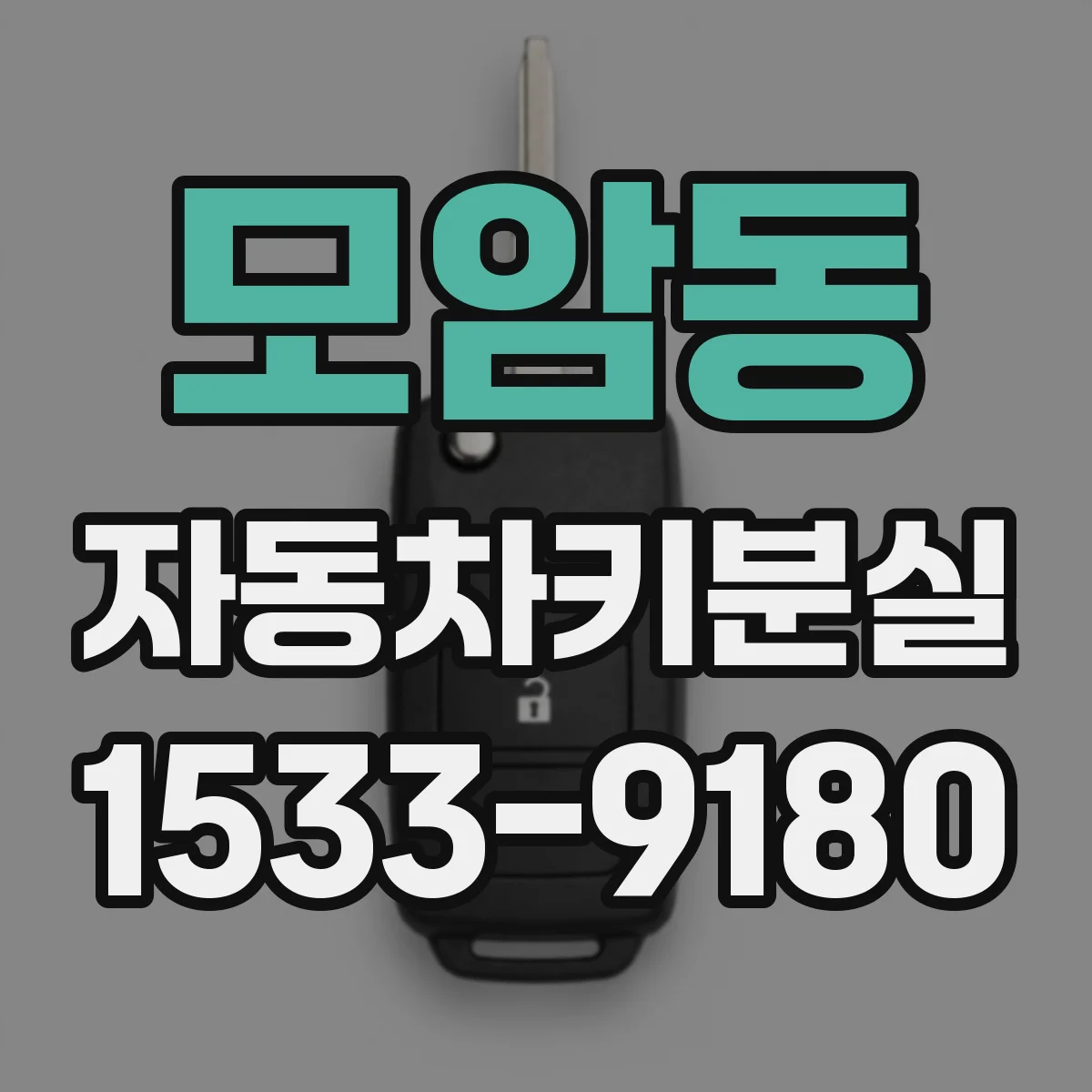 모암동 자동차키분실