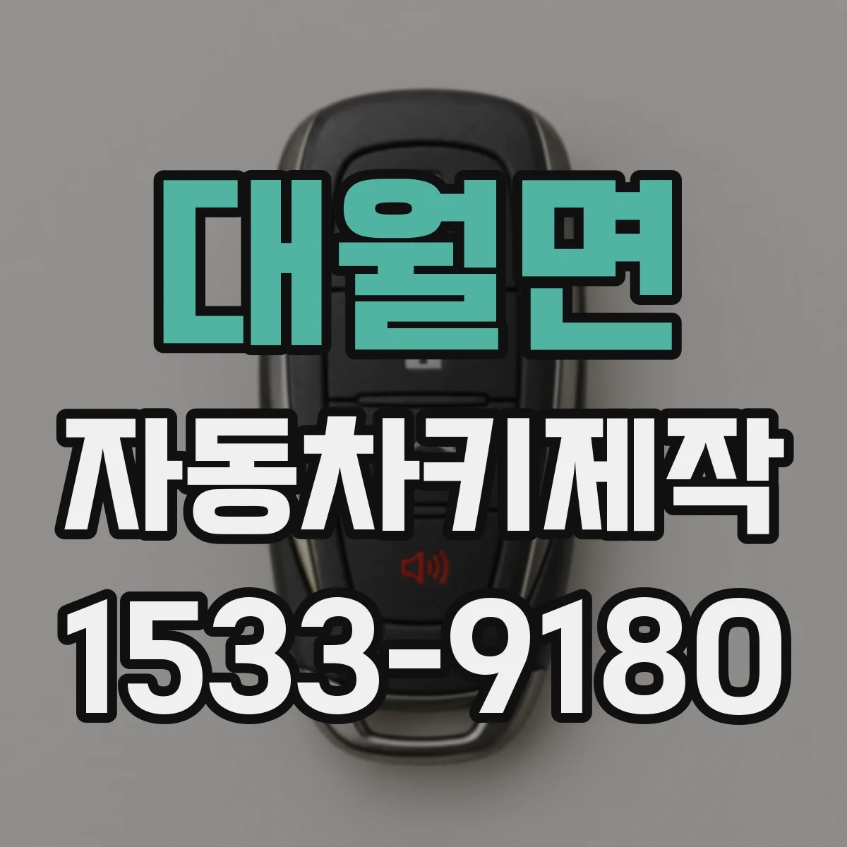 대월면 자동차키제작