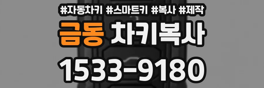 금동 차키복사