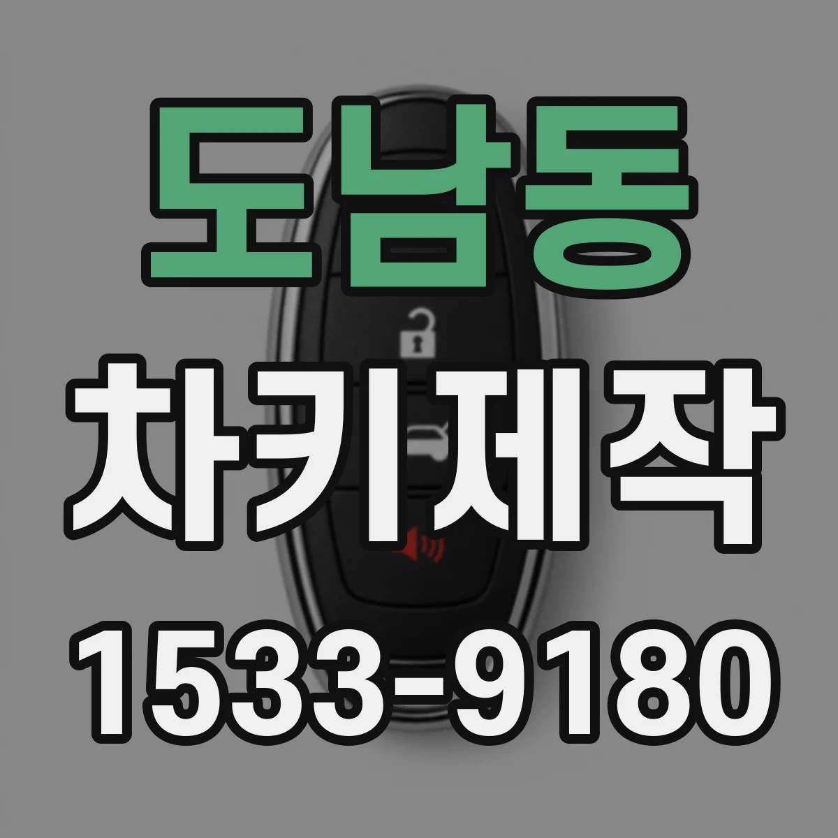 도남동 차키제작