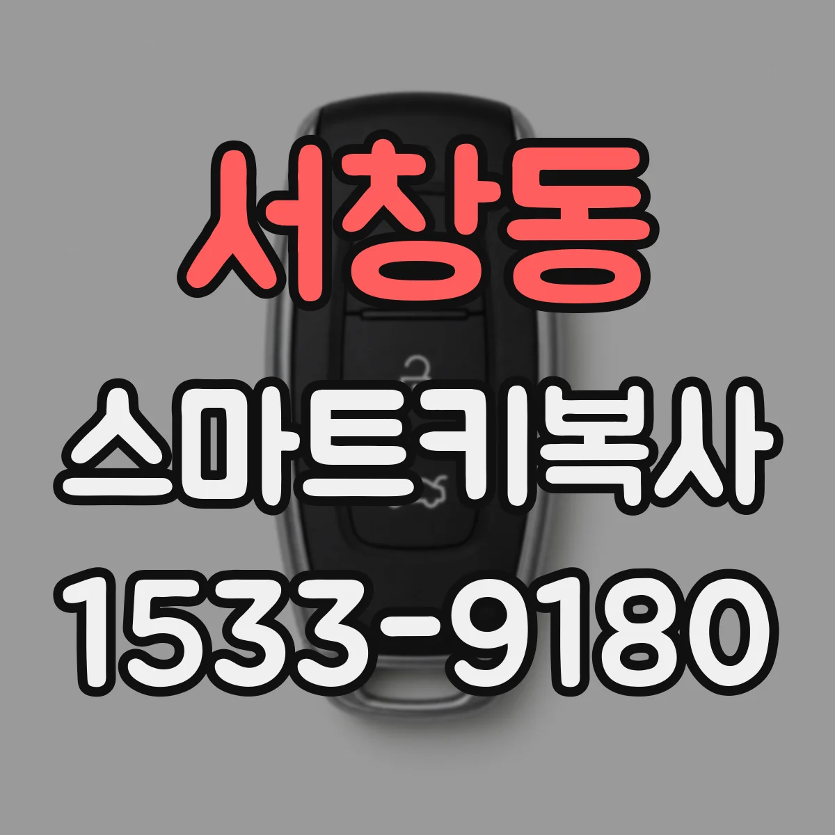서창동 스마트키복사