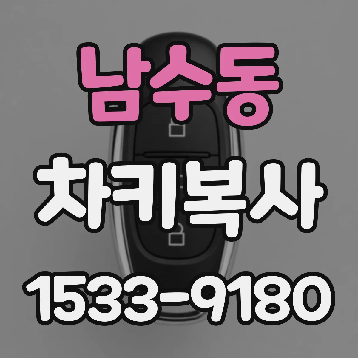 남수동 차키복사