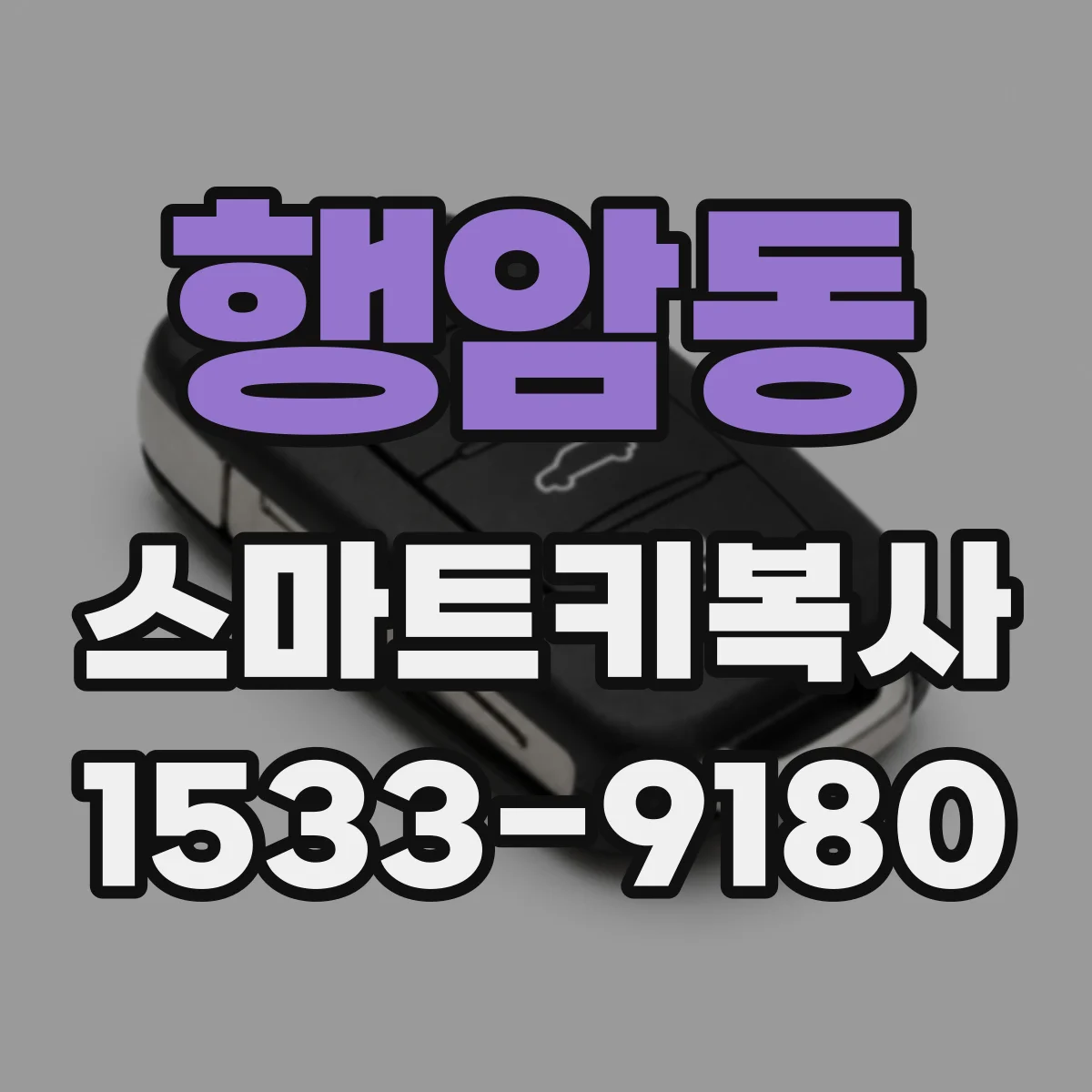 행암동 스마트키복사