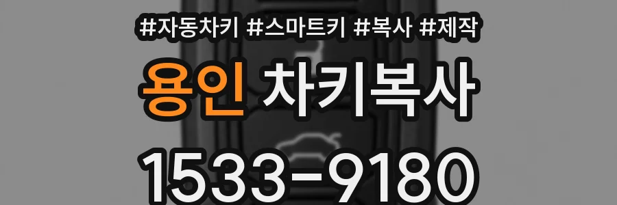 용인 차키복사