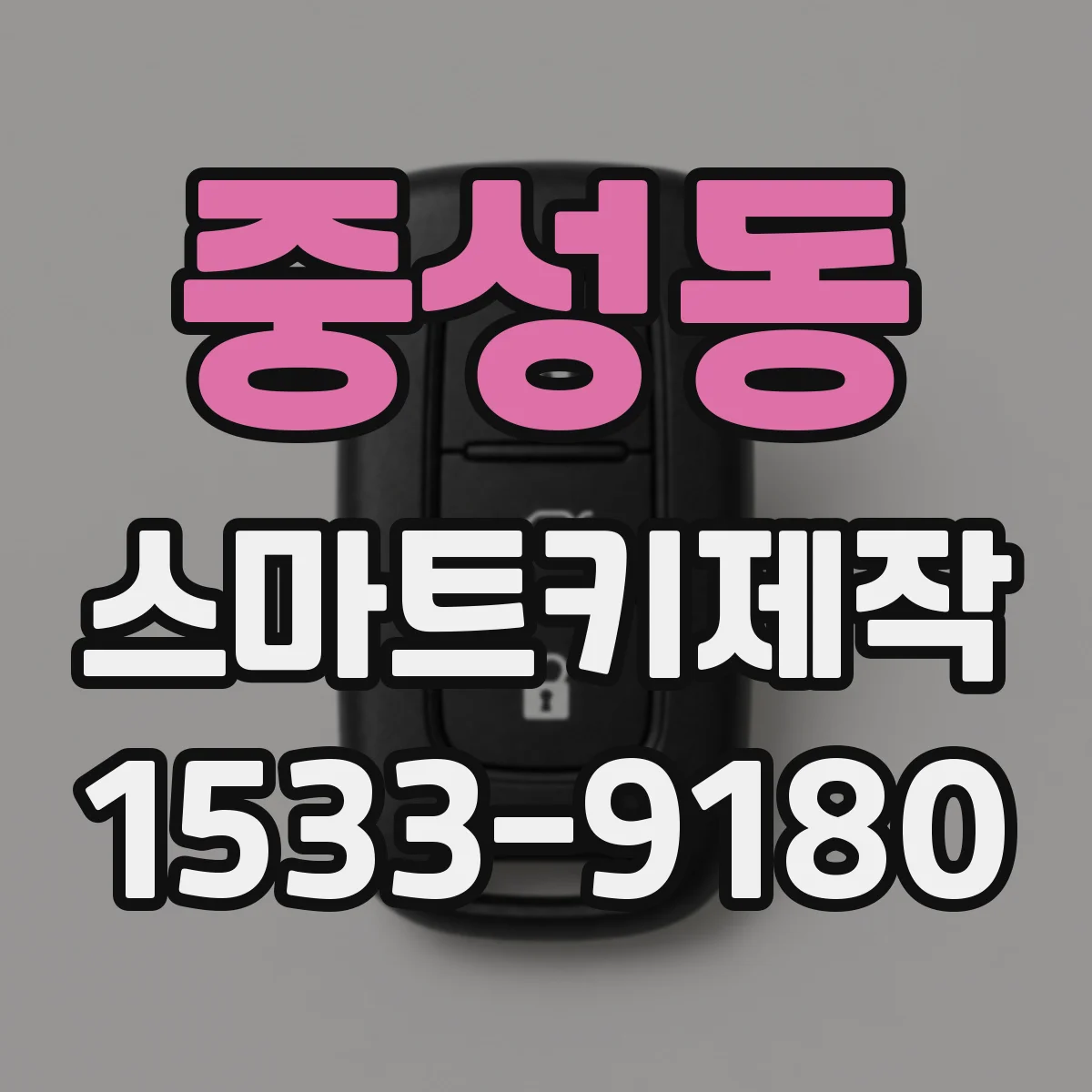 중성동 스마트키제작