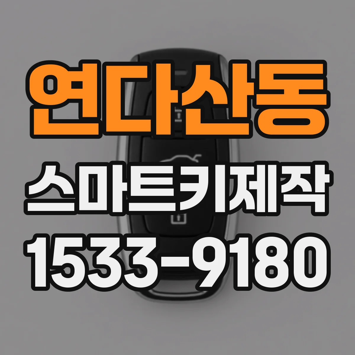 연다산동 스마트키제작