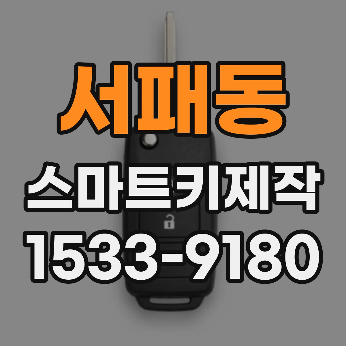 서패동 스마트키제작
