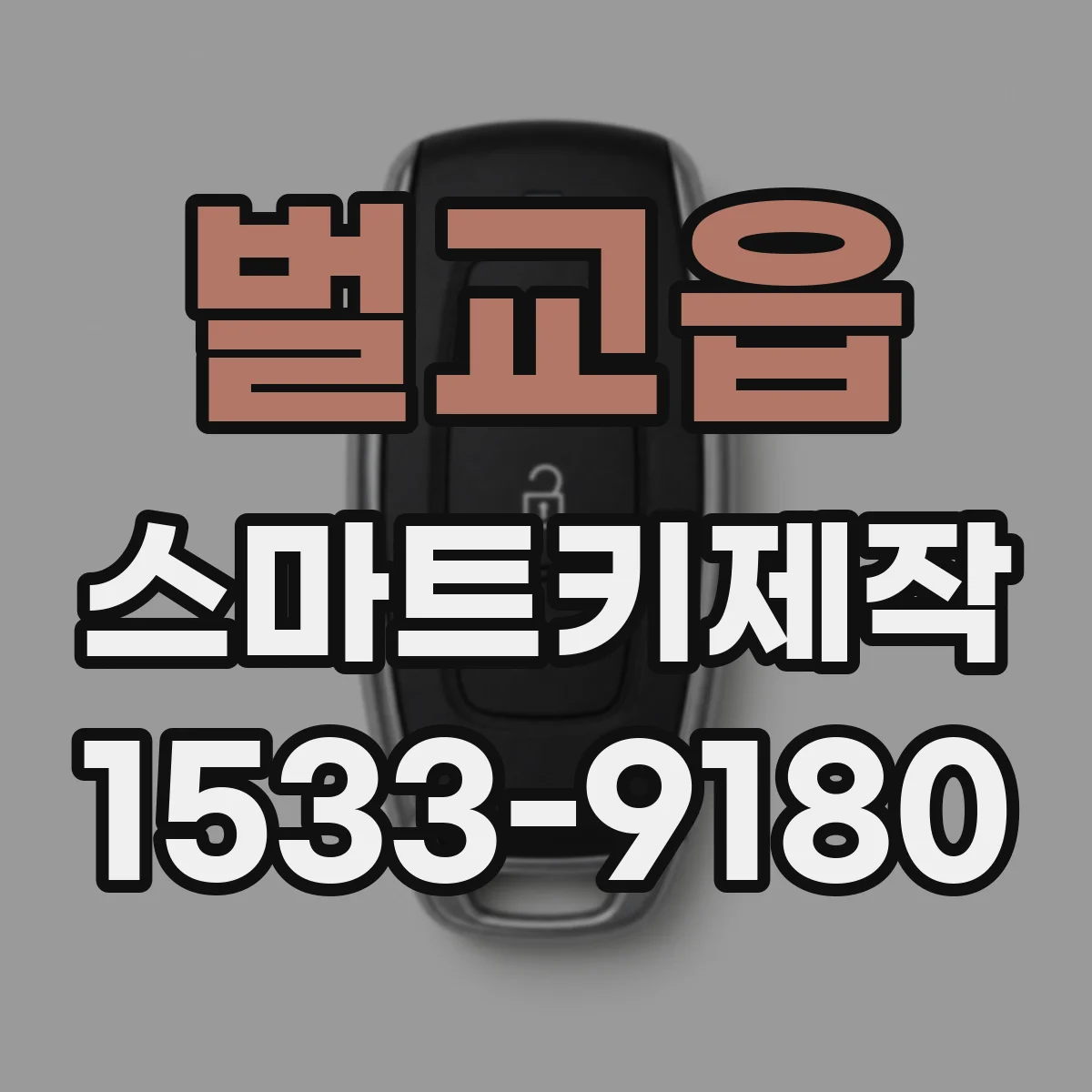 벌교읍 스마트키제작
