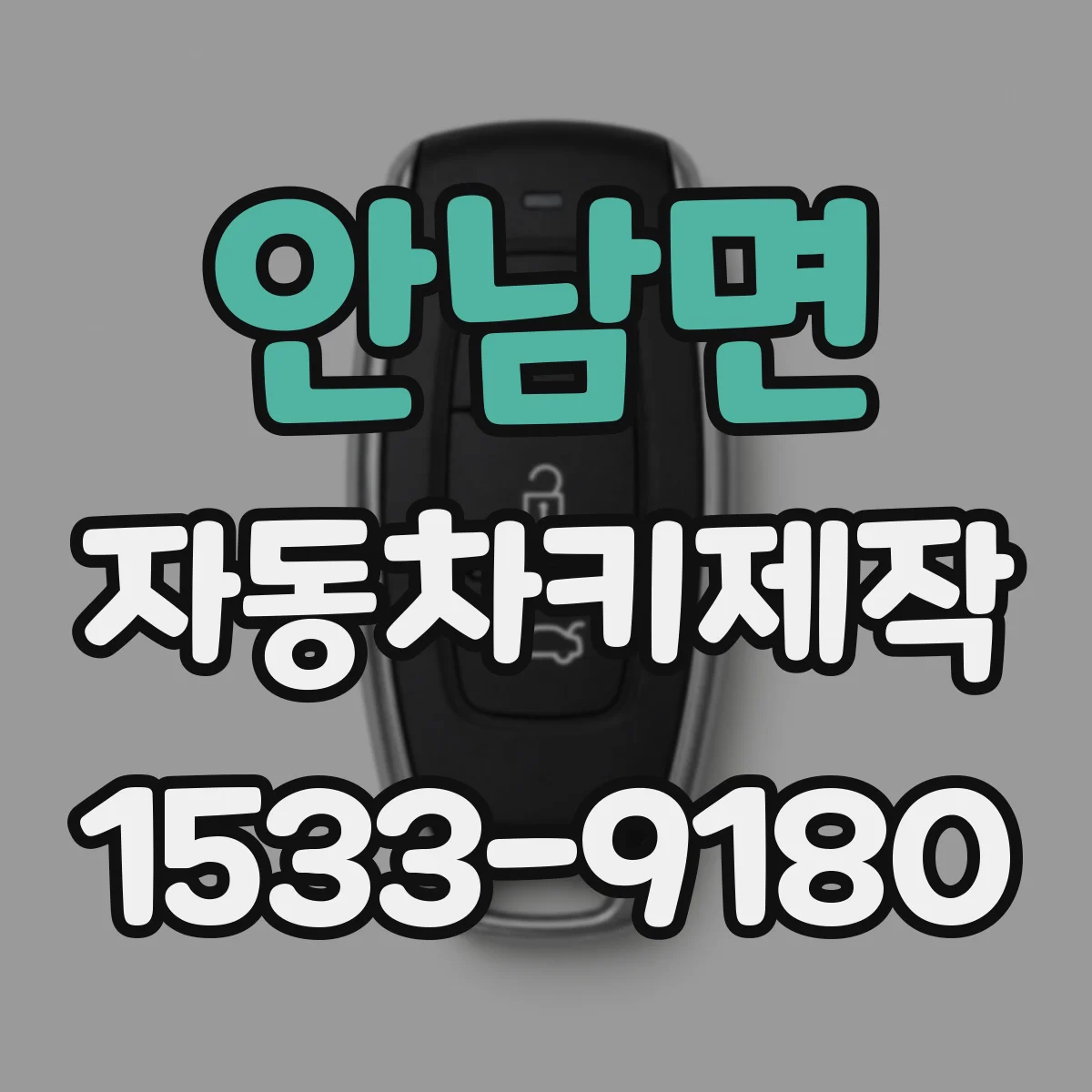 안남면 자동차키제작