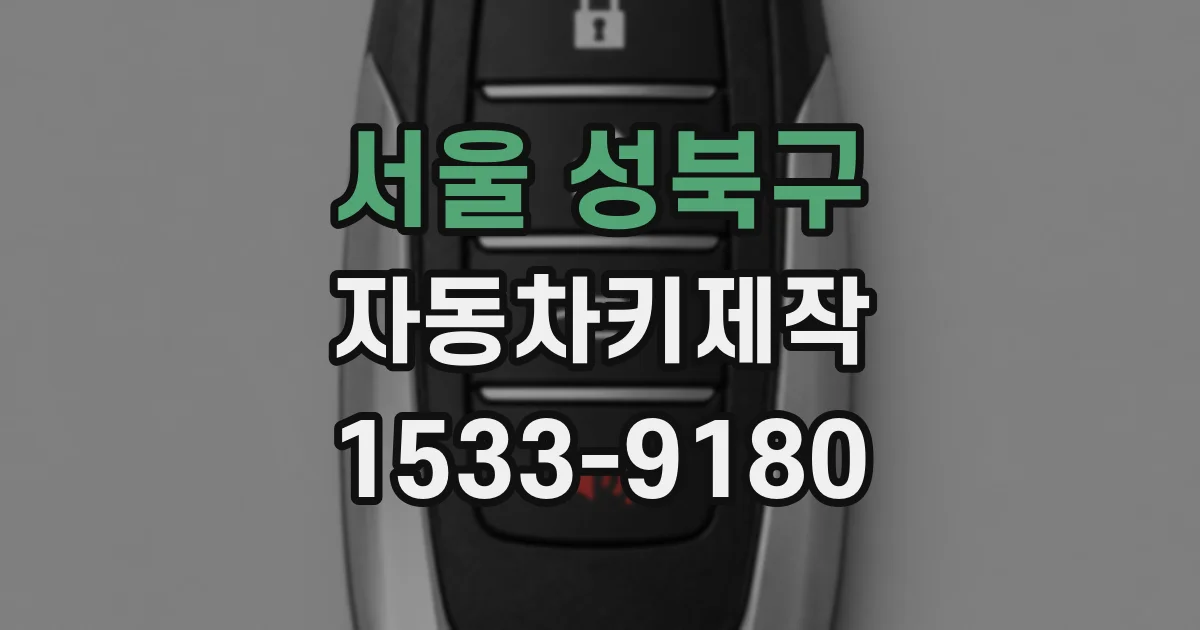 서울 성북구 자동차키제작