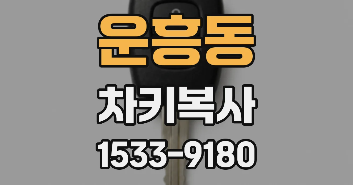 운흥동 차키복사