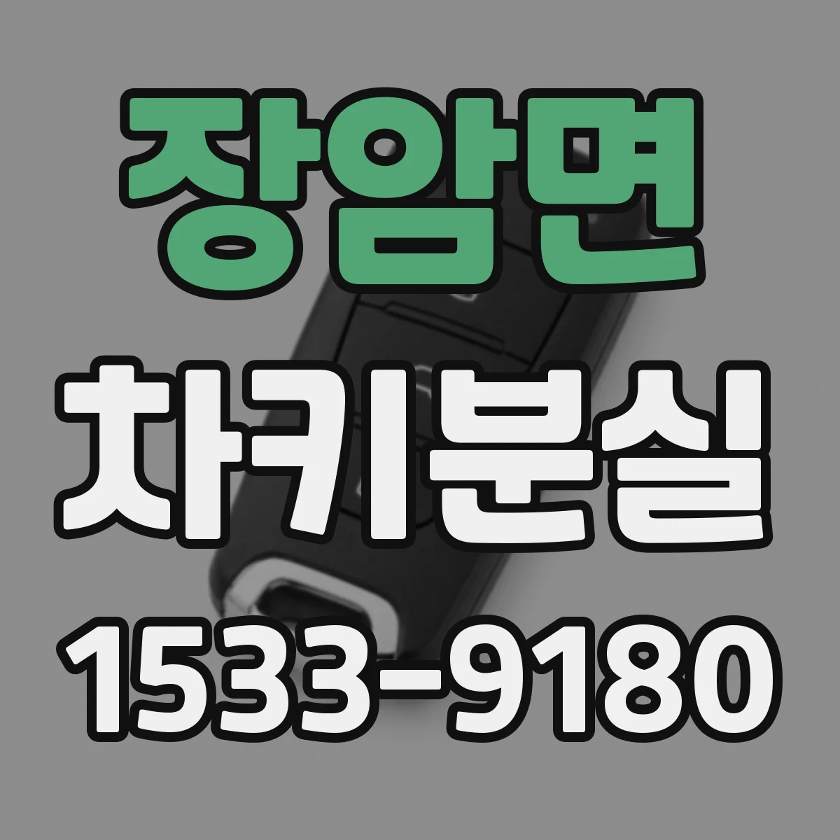 장암면 차키분실