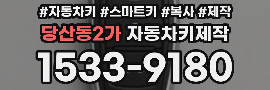 당산동2가 자동차키제작