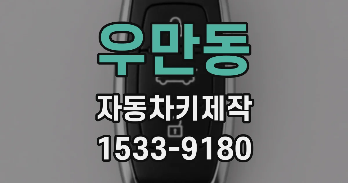 우만동 자동차키제작