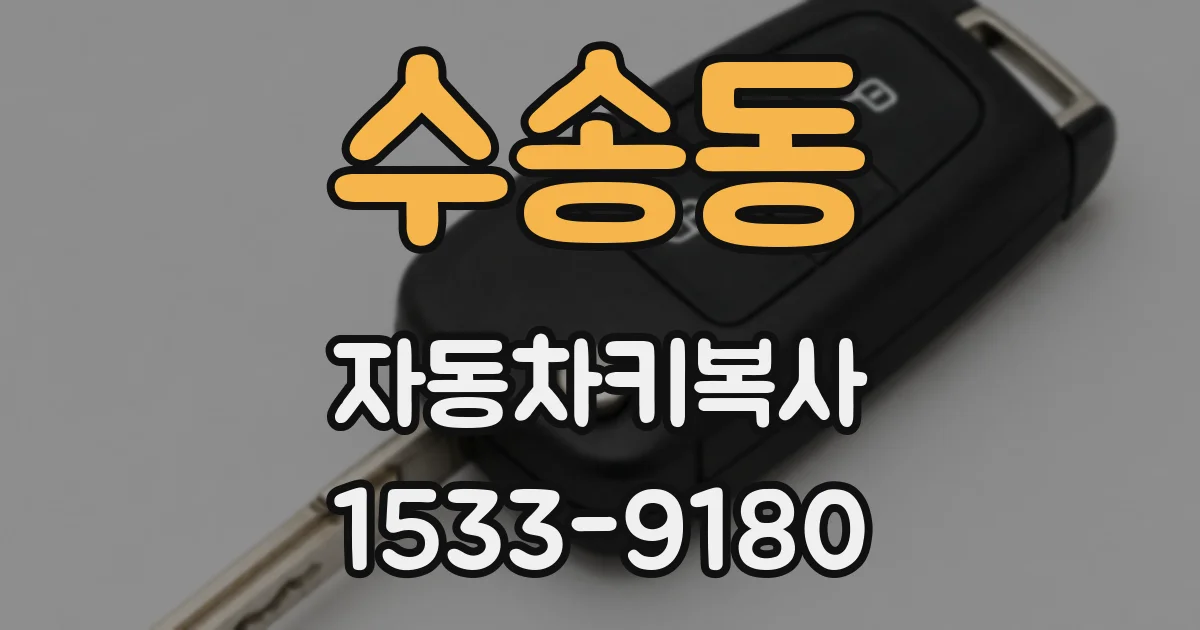 수송동 자동차키복사