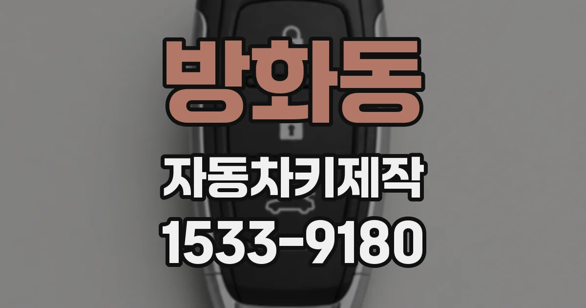 방화동 자동차키제작