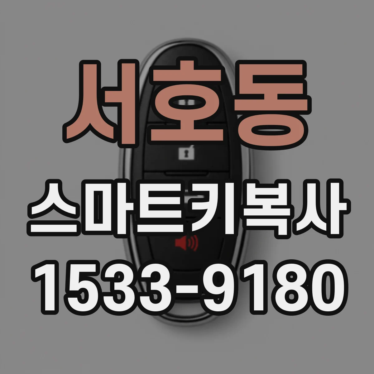 서호동 스마트키복사