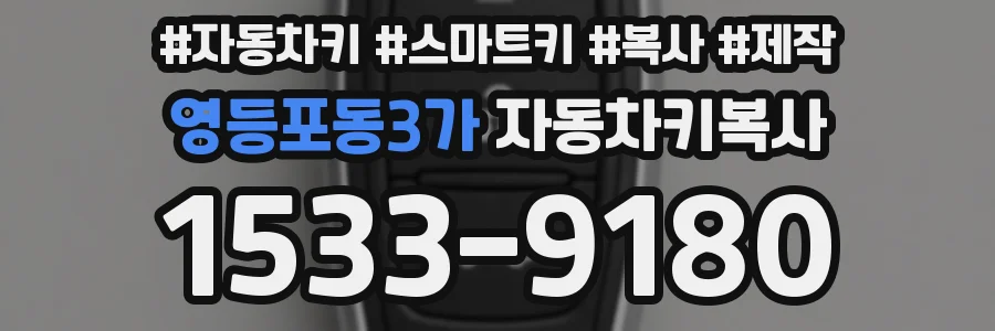 영등포동3가 자동차키복사
