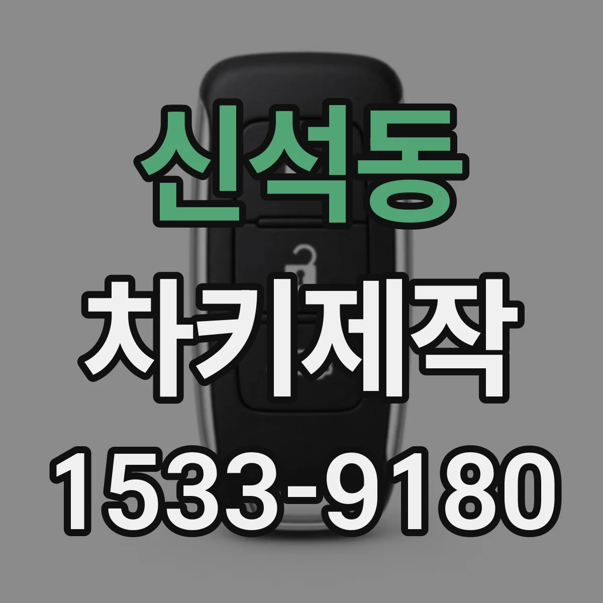 신석동 차키제작
