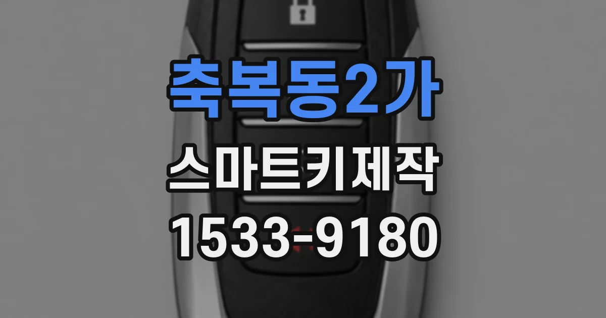 축복동2가 스마트키제작