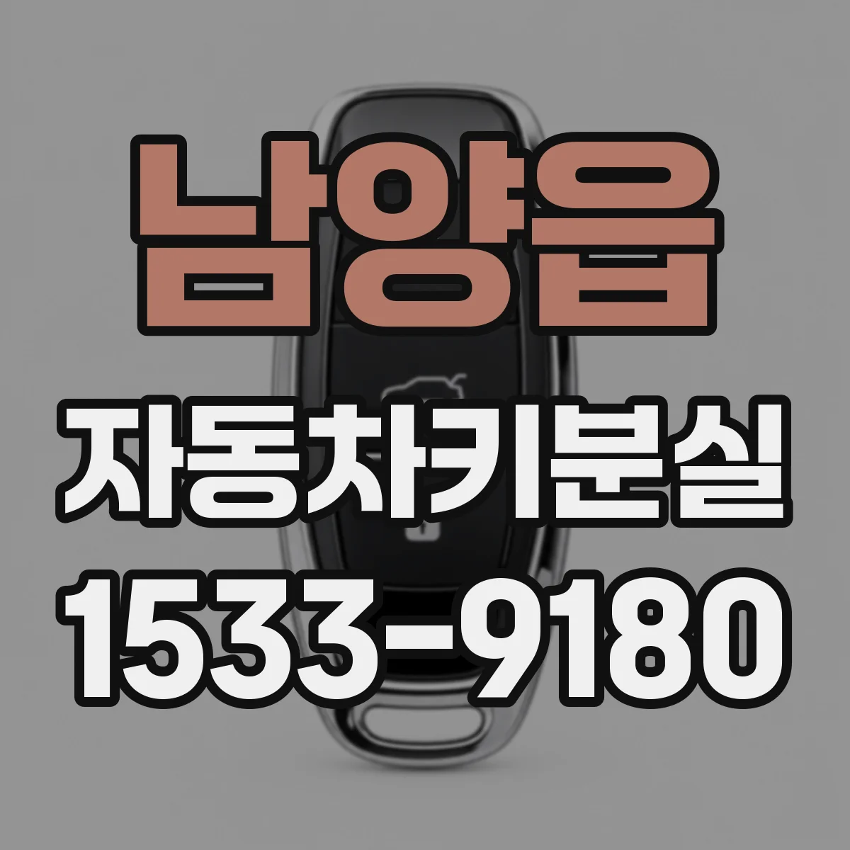 남양읍 자동차키분실