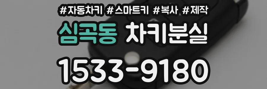 심곡동 차키분실