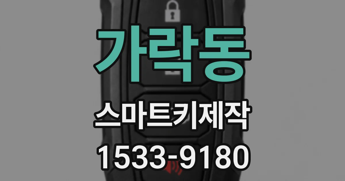 가락동 스마트키제작