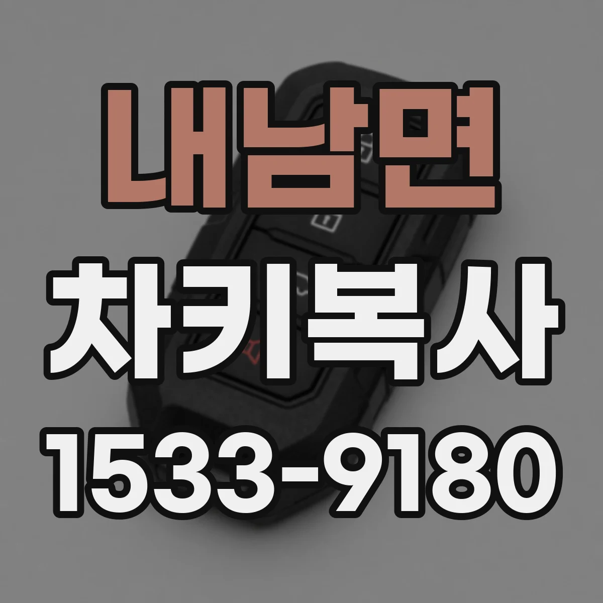내남면 차키복사