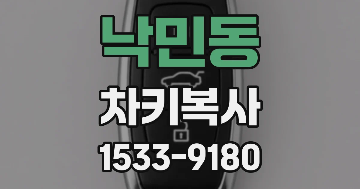 낙민동 차키복사