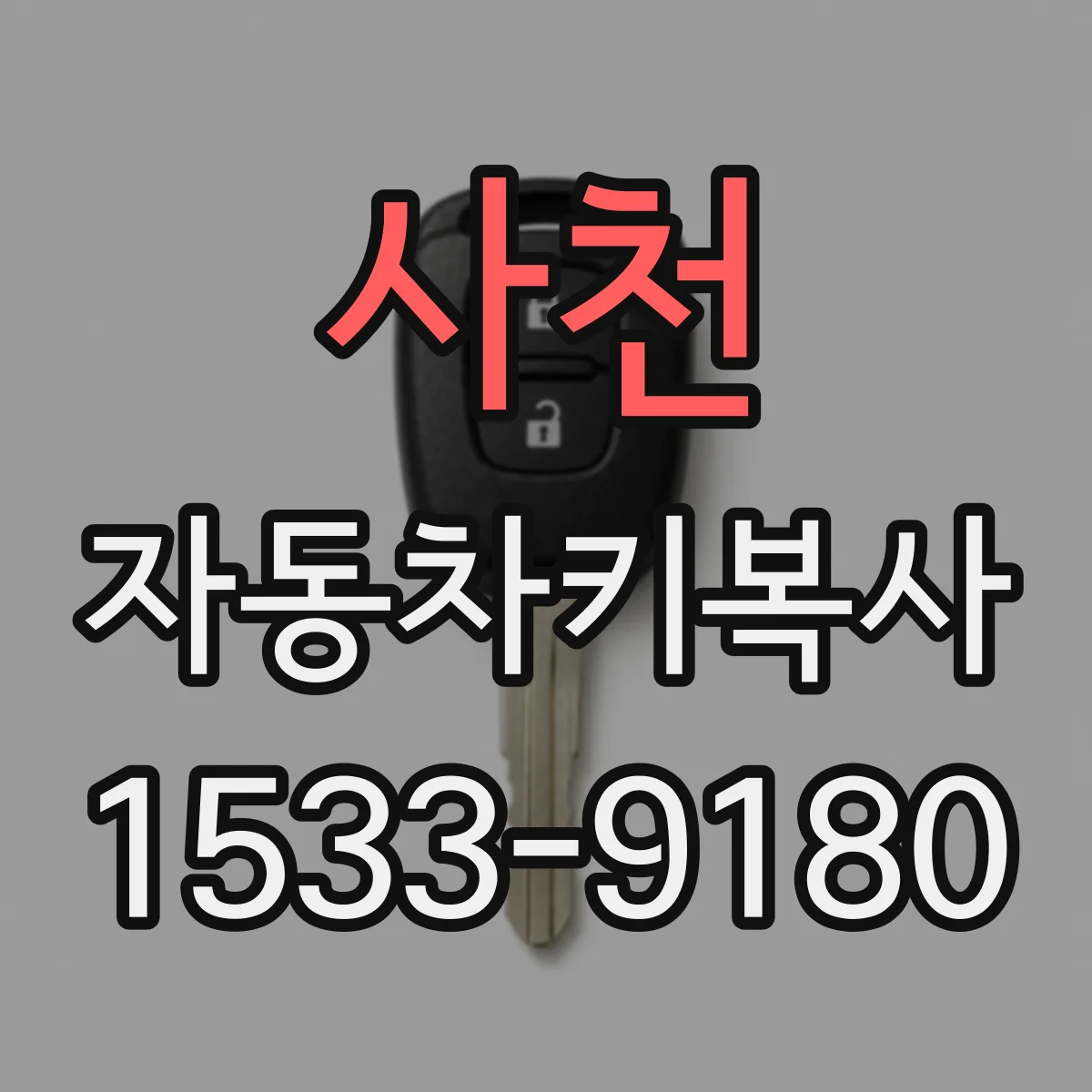 사천 자동차키복사