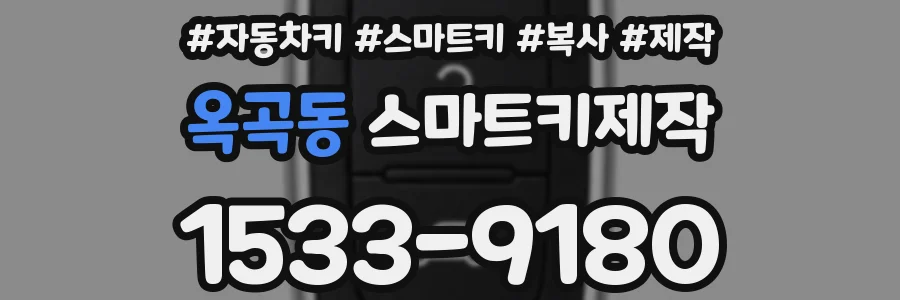 옥곡동 스마트키제작